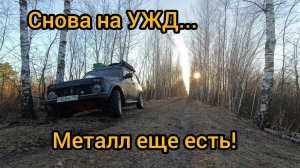 Металлокоп с ТХ 850.Пробиваем УЖД...