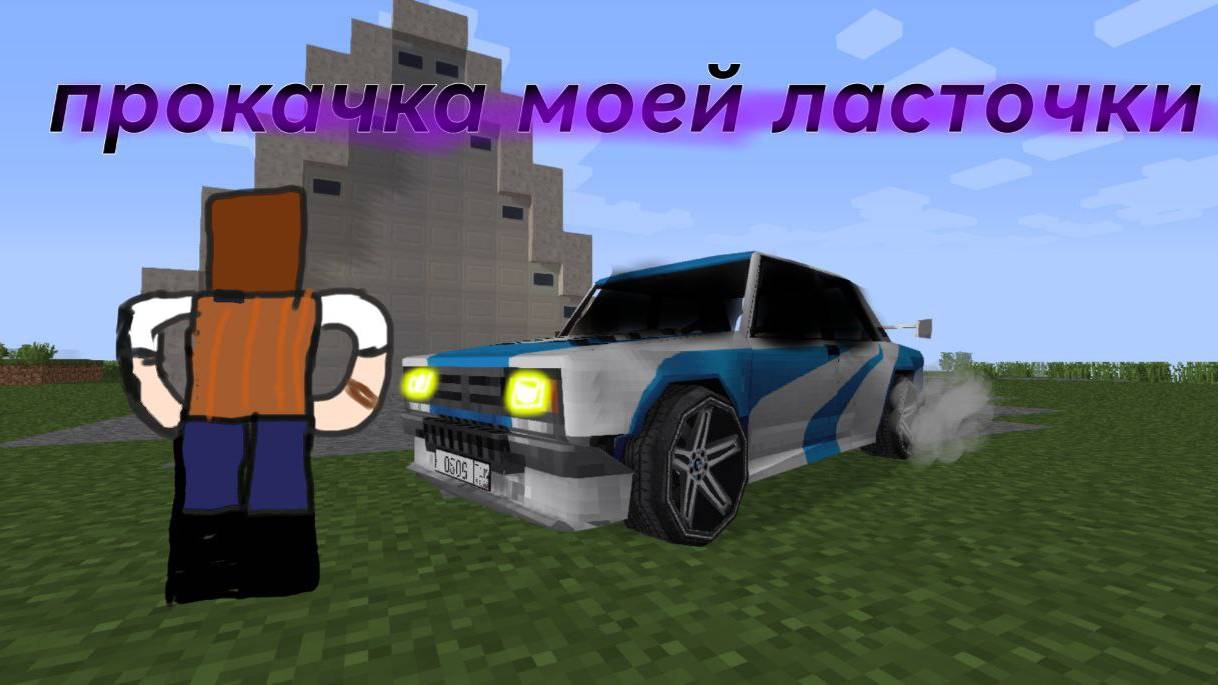 майнкрафт сериал прокачки моей ласточки ]восстановление моего корча