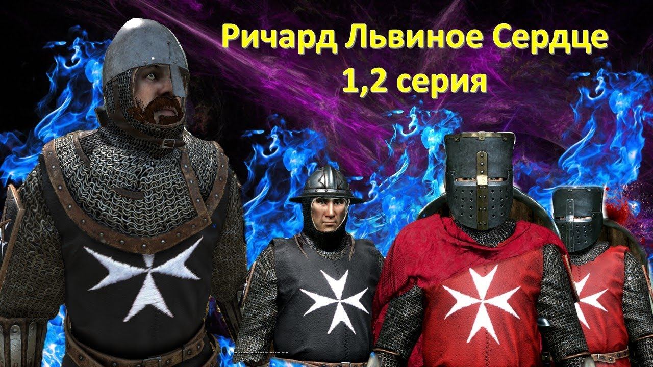 Премьера видео (не стрим) Ричард Львиное Сердце 1-2 серия Mount and Blade 2 Bannerlord смотреть онлайн