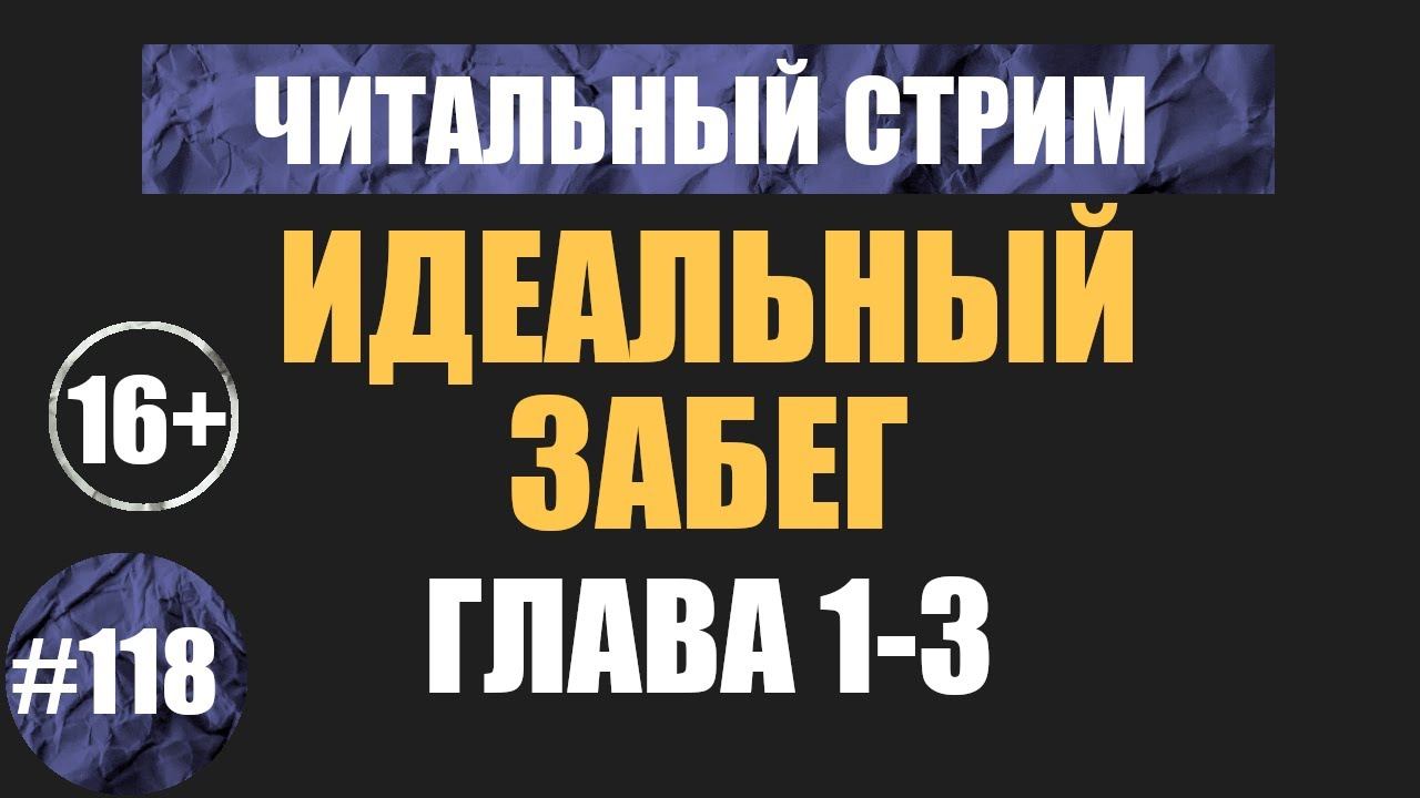 Читальный стрим #117 (Чердачок)|Идеальный забег: глава 1-3 (аудиокнига Васильев С.)|16+