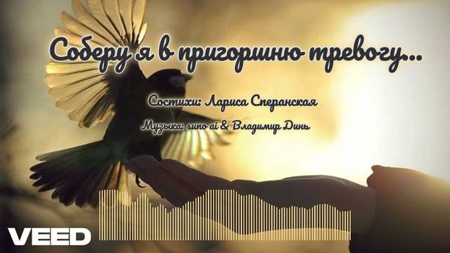 Соберу я в пригоршню тревогу. Лариса Сперанская [ballad-surf-rock] смотреть онлайн