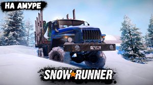 Зимние Приключения в SNOWRUNNER – ЗИМНИКИ АМУРСКОЙ ОБЛАСТИ