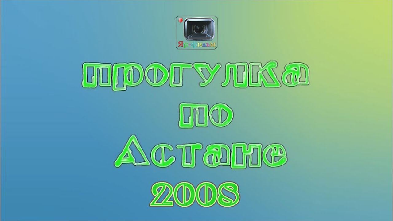 Прогулка по Астане 2008 год. Astana In 2008.