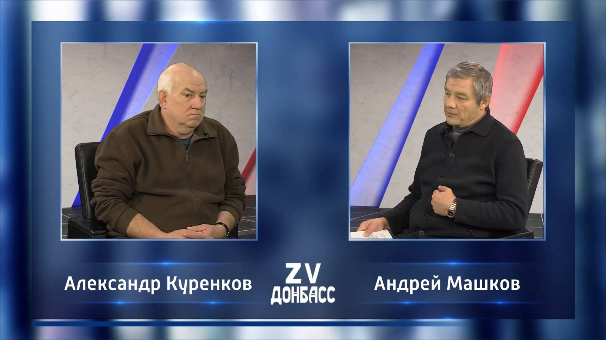 Zа Донбасс с Андреем Машковым! 07.12.2024 смотреть онлайн