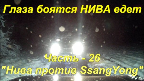 Нива против SsangYong.