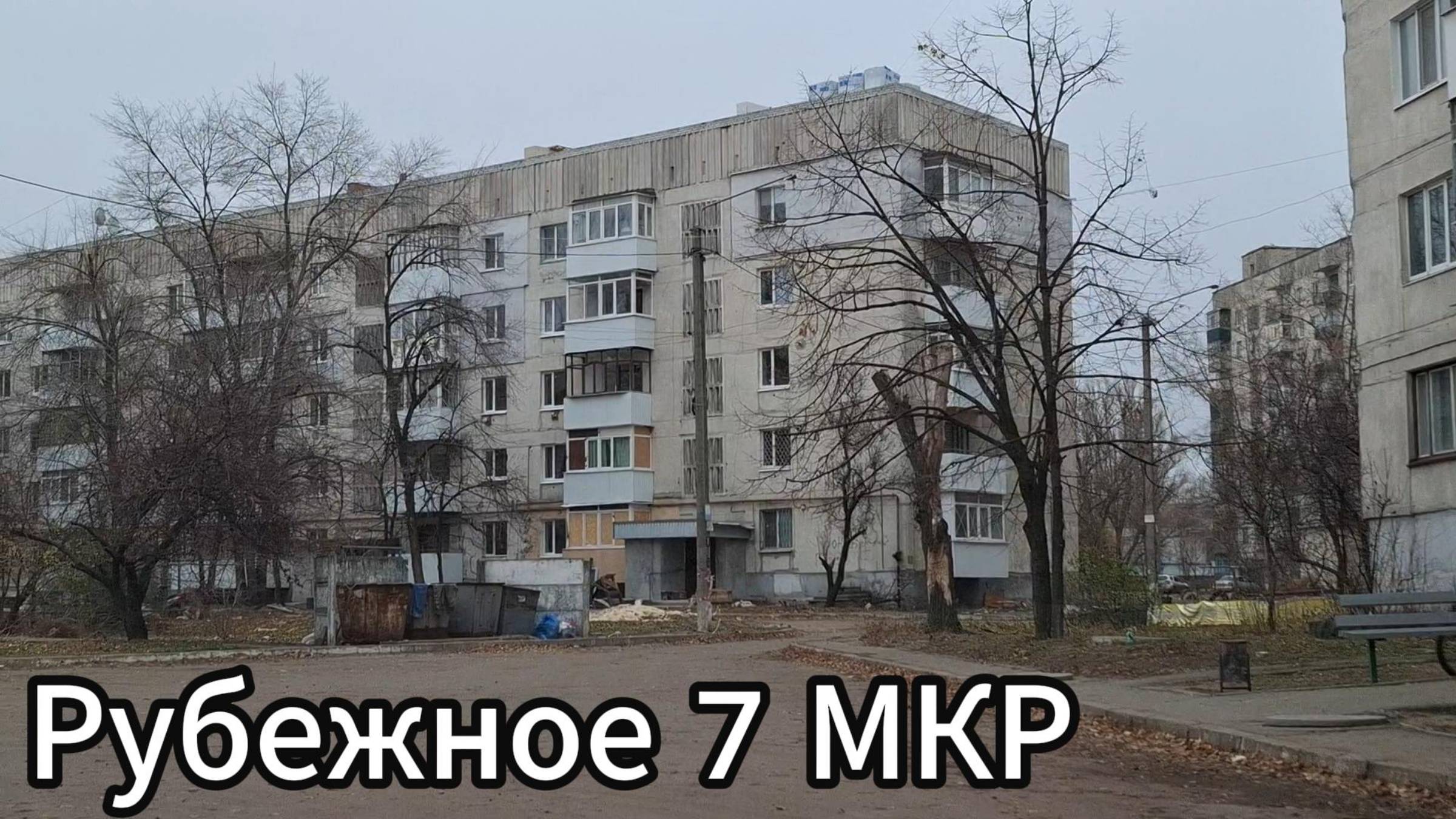 Что сейчас в городе Рубежное? Рубежное зимой 2024? смотреть онлайн