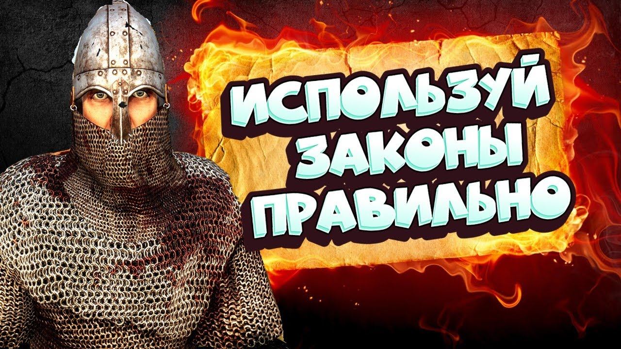 КАК ИСПОЛЬЗОВАТЬ ЗАКОНЫ В ИГРЕ ПРАВИЛЬНОНаследник #9  Mount And Blade 2 Bannerlord #баннерлорд