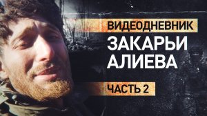 «Ни выхода, ни входа и тысяча «птиц» над головой»: новые кадры видеодневника Закарьи Алиева