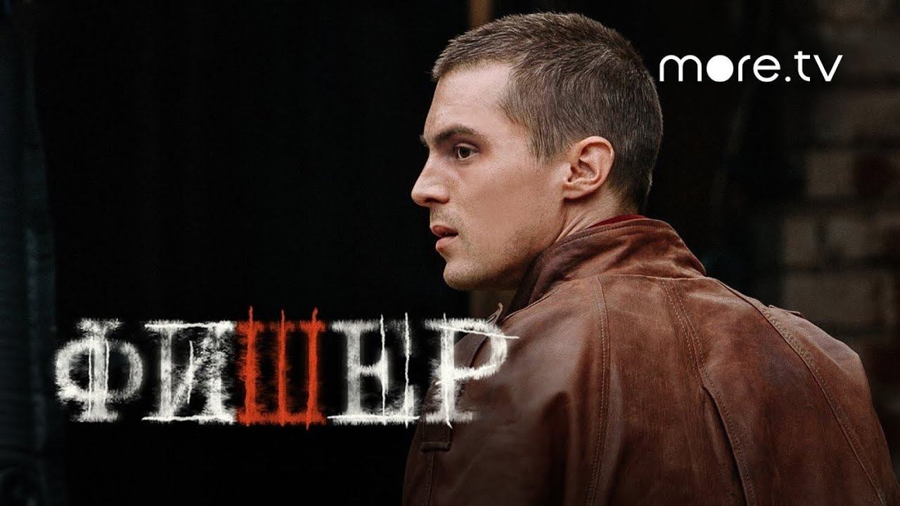 Фишер сериал 2023Официальный трейлер 18+ сериала на MORE.TV