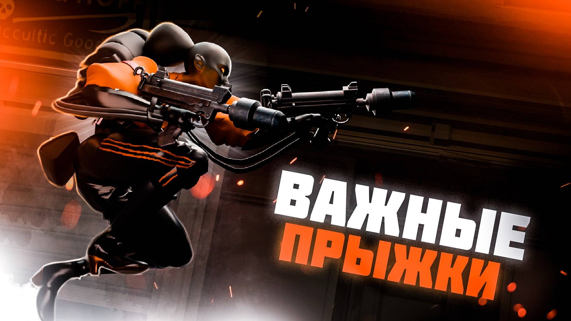 Используй мувмент как ПРО всего за 15 минут. Самые важные прыжки в DEADLOCK. смотреть онлайн