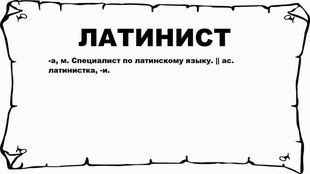 ЛАТИНИСТ - что это такое? значение и описание смотреть онлайн