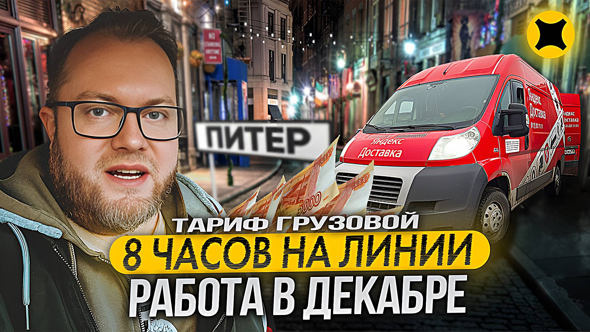 ГРУЗОВОЙ ТАРИФ В ДЕКАБРЕ / ИТОГИ НОЯБРЯ / ЯНДЕКС ДОСТАВКА смотреть онлайн