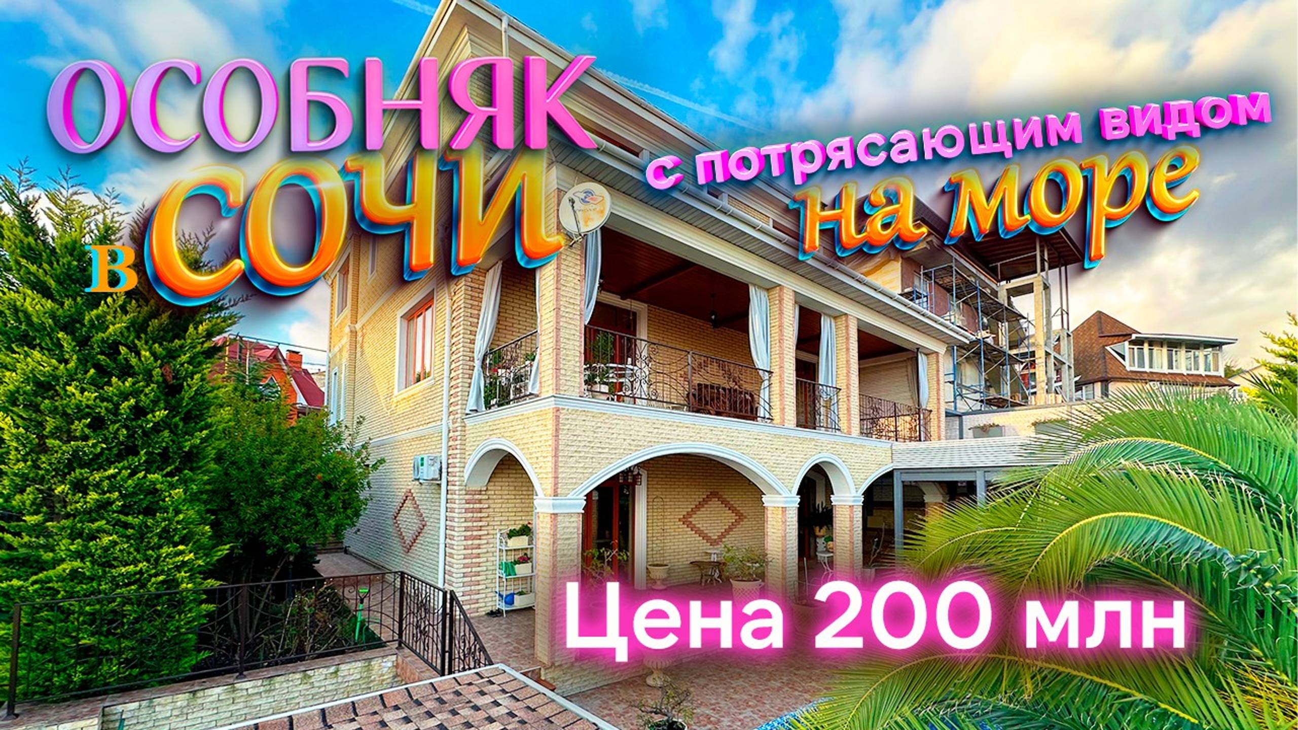 Купить дом в Сочи с ремонтом: Особняк с великолепным видом на море в классическом стиле. смотреть онлайн