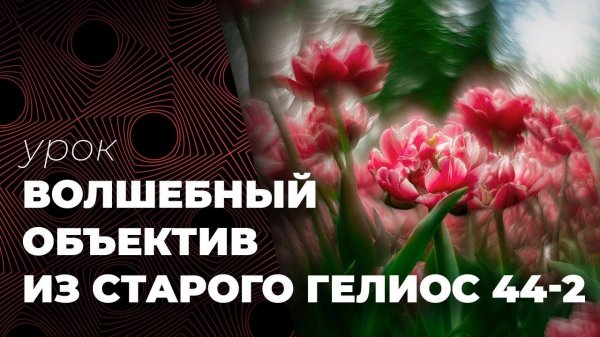 ВОЛШЕБНЫЙ ОБЪЕКТИВ из старого Гелиос 44-2