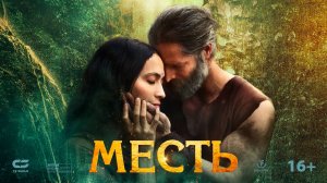 МЕСТЬ | Трейлер | Скоро в онлайн-кинотеатрах