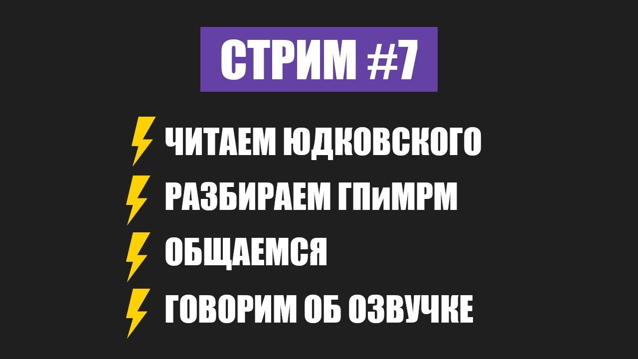 Рациональный стрим #7 (Чердачок)|Краткое руководство по умным персонажам|Разбор ГПиМРМ|Об озвучке