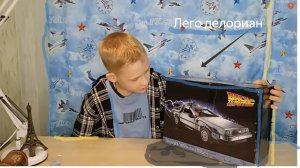 LEGO набор делориан из ,,Назад в будущее,,