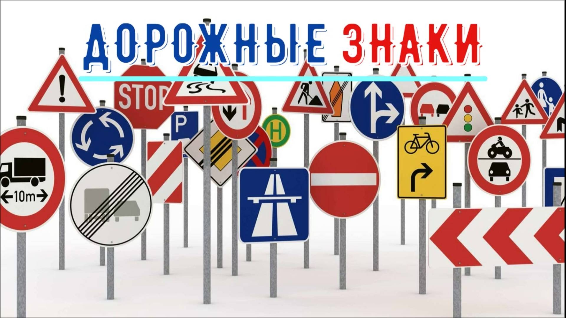 Дорожные знаки / Обучающее видео / Видео для детей / Мультики про машинки смотреть онлайн