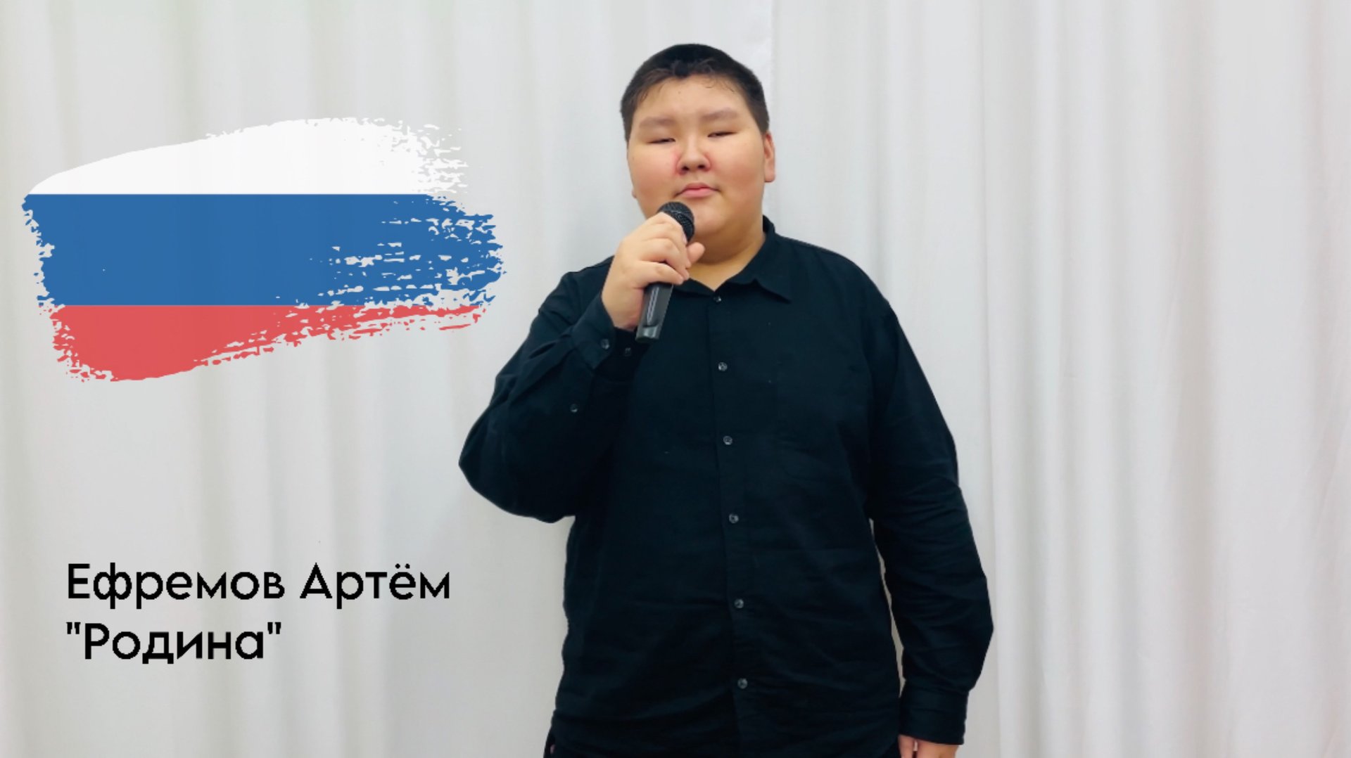 Ефремов Артём, 13 лет, «Родина»
