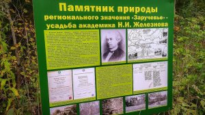Памятник природы регионального значения «Заручевье», усадьба Н. Железнова «Матвейко»
