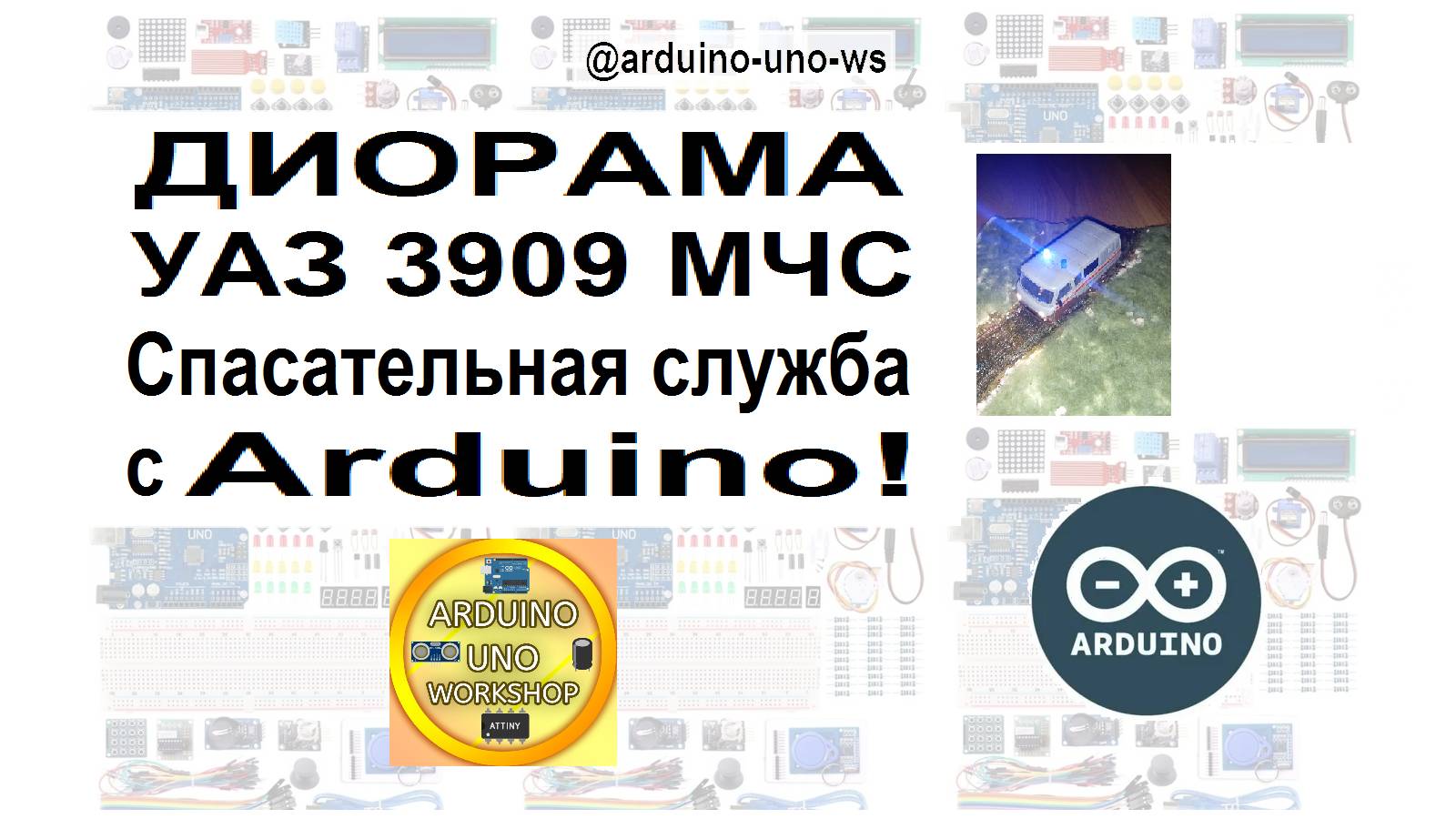 ОБЯЗАТЕЛЬНО ПОСМОТРИ!!! Диорама "УАЗ 3909 МЧС Спасатели" с Arduino! смотреть онлайн