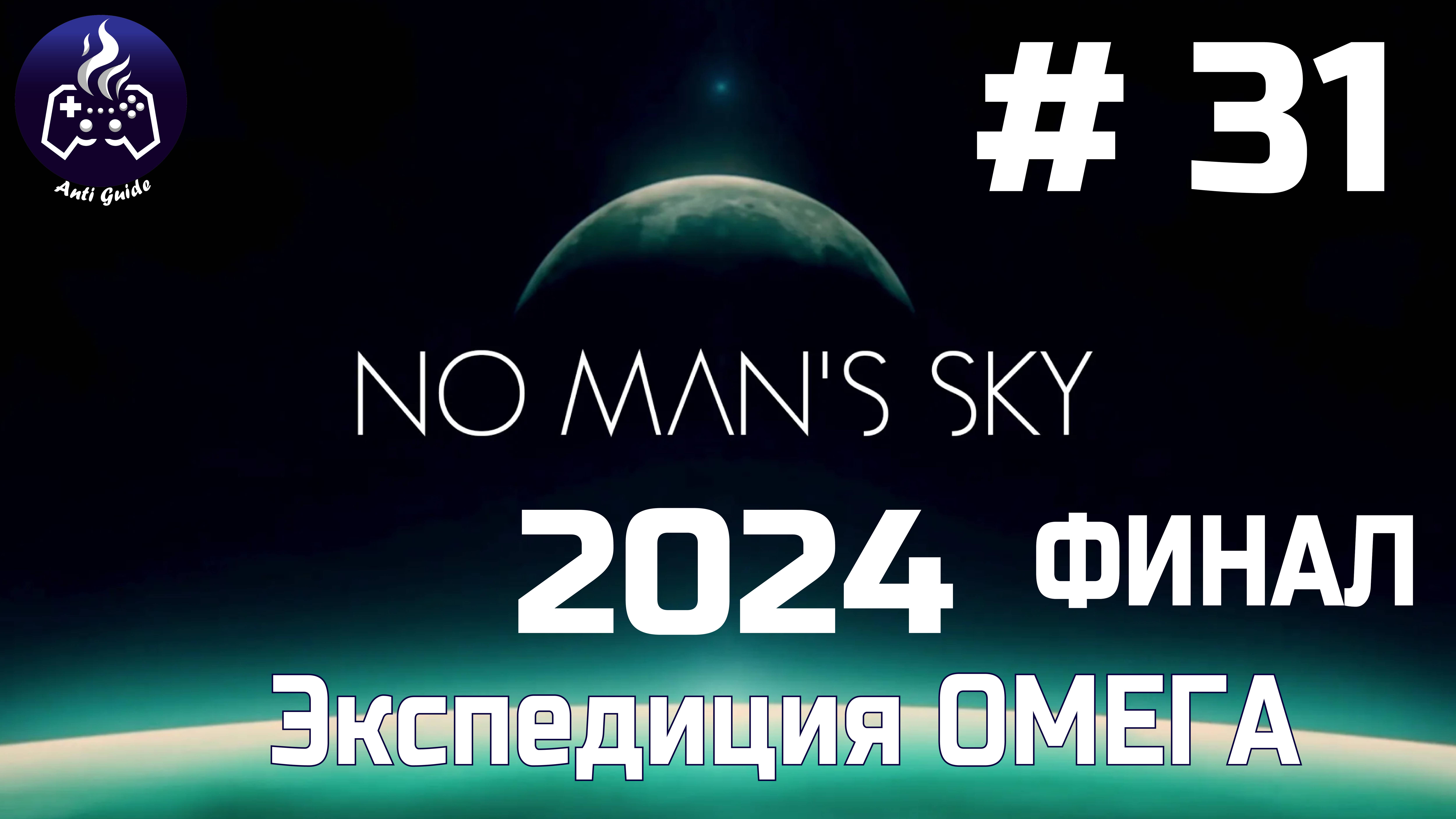 No Man’s Sky ➤ Прохождение 2024 ➤ Серия № 31 смотреть онлайн