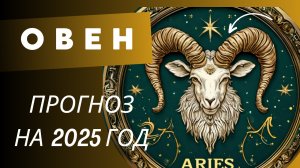 ОВЕН 💯 ПРОГНОЗ НА 2025 ГОД 🍀 события и энергии года