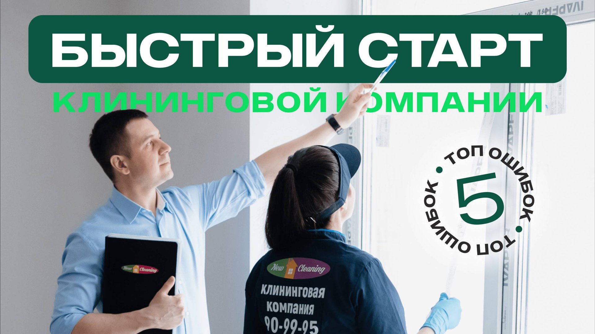 Быстрый и безошибочный старт клининговой компании смотреть онлайн