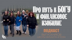Подкаст с выпускниками Школы Михаила Агеева: про путь к Богу и финансовое изобилие.