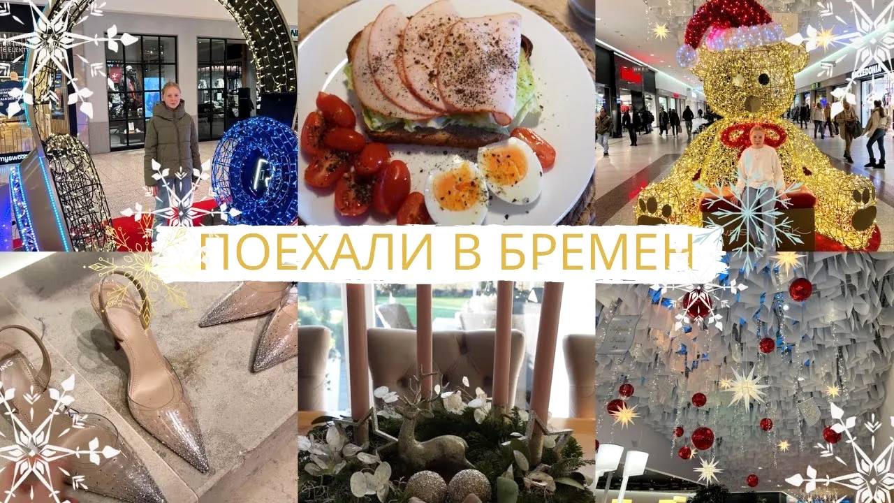 VLOG🇩🇪: С ЮЛЕЙ ПО МАГАЗИНАМ 👗🎄/ НОВЫЙ ПОМОЩНИК/ РАССКАЗЫВАЮ ПРО ВЕНОК✨🎄 смотреть онлайн