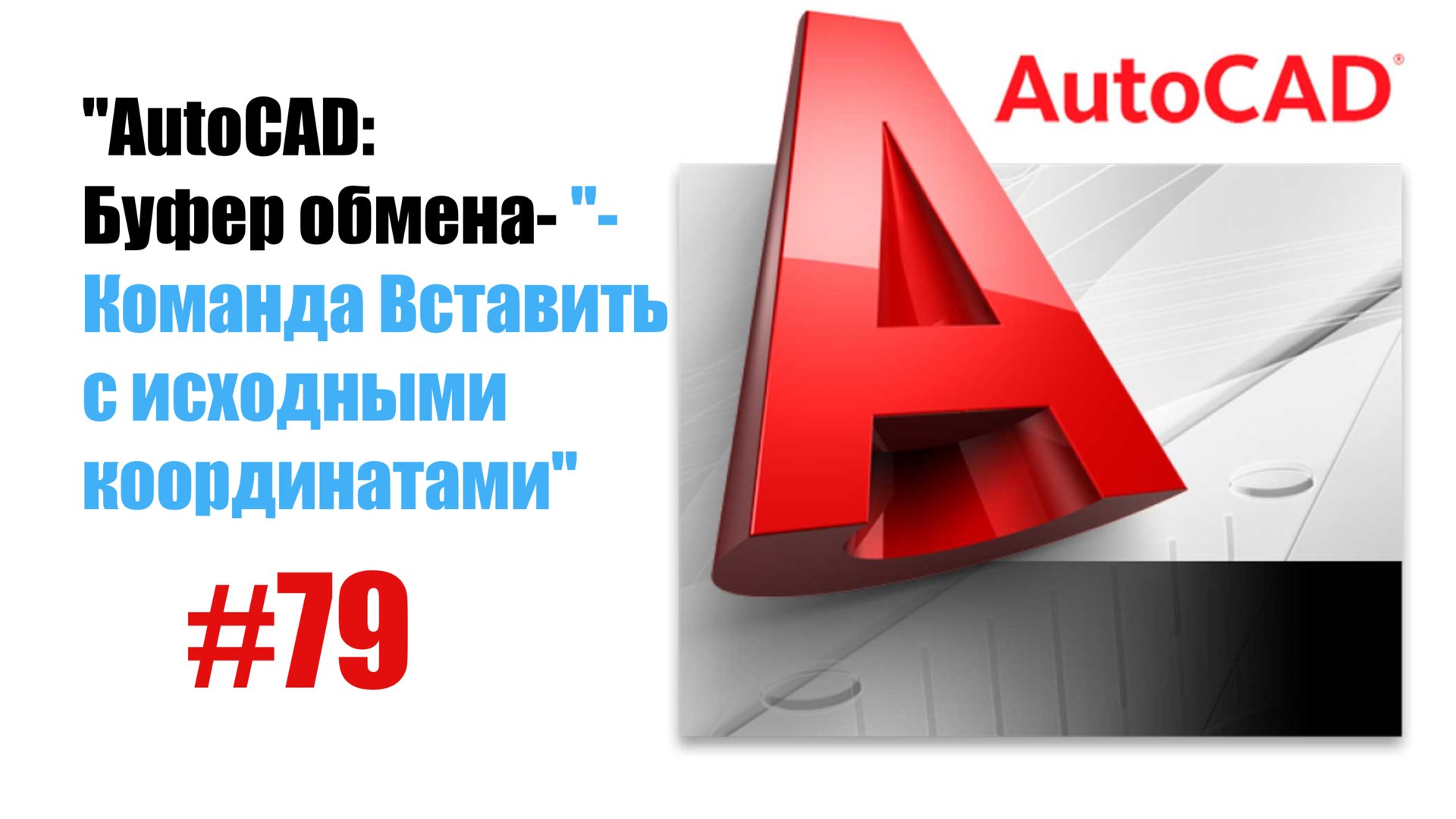 79-"AutoCAD: Команда 'Вставить с исходными координатами' — Точная работа с объектами" смотреть онлайн