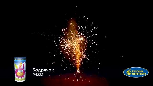 Р4222, Русский Фейерверк, БОДРЯЧОК смотреть онлайн