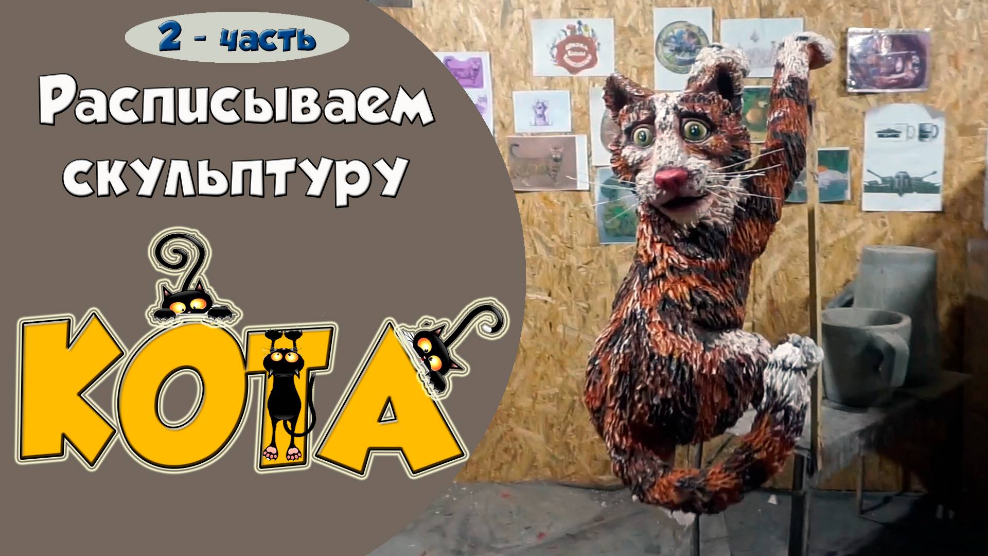 Кот. Скульптура кота. Роспись фасадными акриловыми красками. 2- часть смотреть онлайн