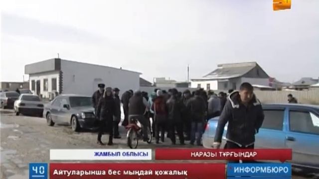 Тұрғындар аймақтағы ахуалға наразылық білдіріп жатыр смотреть онлайн