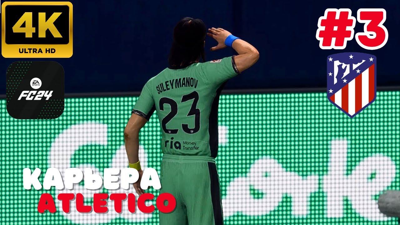 EA Sports FC 24 \ Карьера. ATLETICO.  #3 (4K)