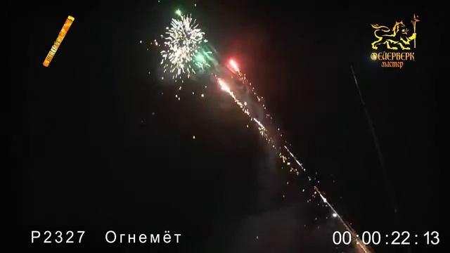 P2327, Фейерверк Мастер, ОГНЕМЕТ смотреть онлайн