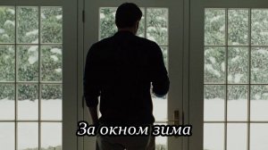 За окном зима (Как давно всё было)