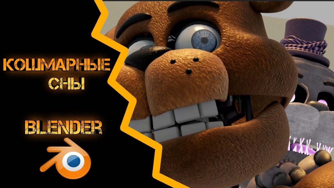 [blender/fnaf] Nightmare dream смотреть онлайн