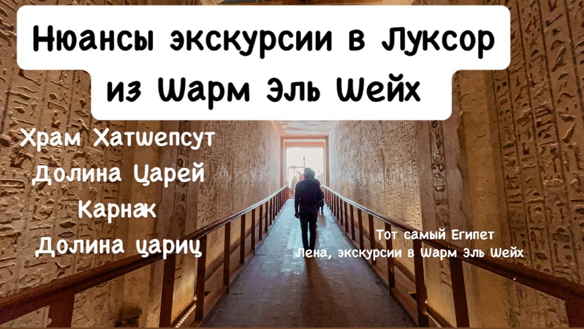Экскурсия в Луксор из Шарм Эль Шейх. Эксккурсии из Шарм Эль Шейх 2025 смотреть онлайн