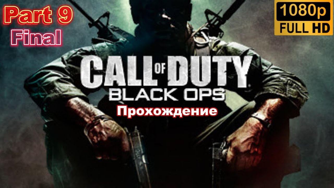 Call of Duty:  Black Ops. Прохождение. (Part 9) Final