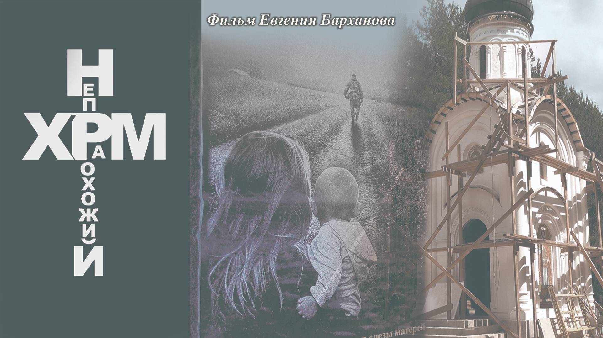 Непрохожий храм. Документальный фильм