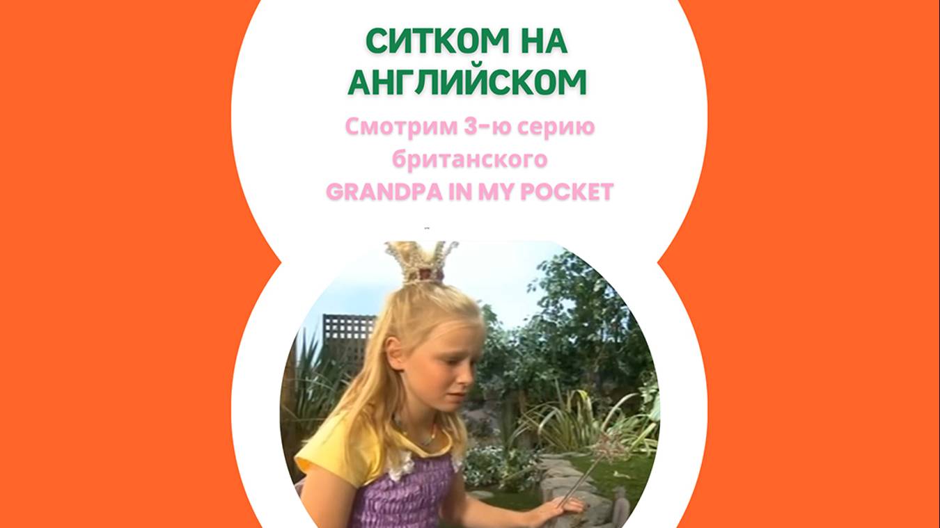 Grandpa In My Pocket Full Episode 03 Subtitles Серия 03 с субтитрами
