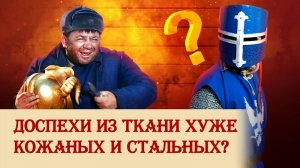 Доспехи из ткани хуже кожаных и стальных?