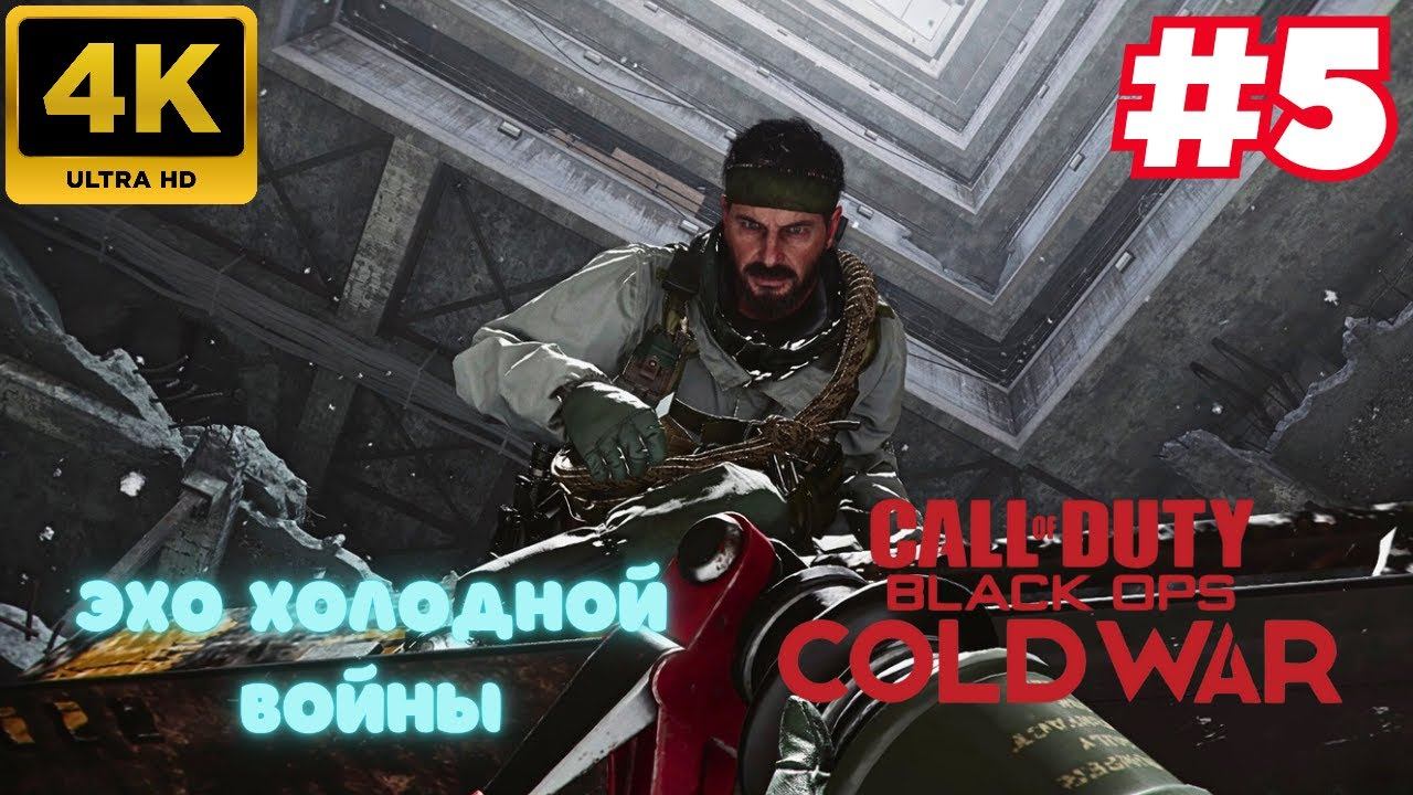 Call of Duty: Black Ops Cold War \ Эхо холодной войны #5 (4K)
