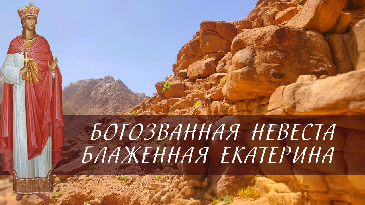 Богозванная невеста блаженная Екатерина смотреть онлайн