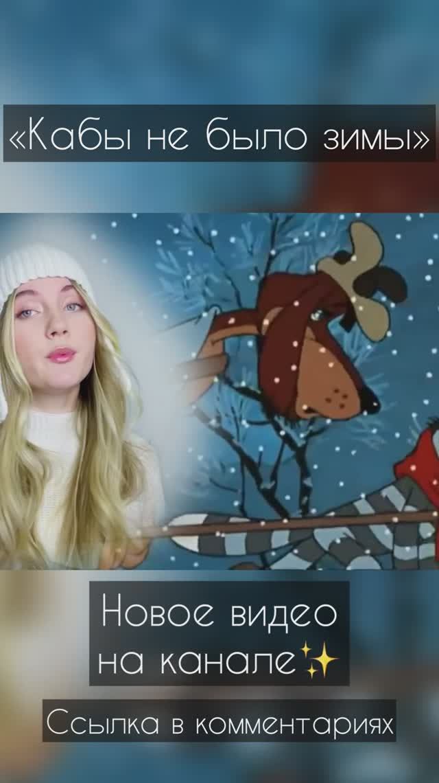 «Кабы не было зимы» («Зима в Простоквашино»)- Юлия Щербакова смотреть онлайн