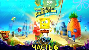 Прохождение SpongeBob SquarePants_ Battle for Bikini Bottom — Rehydrated (Часть 6)