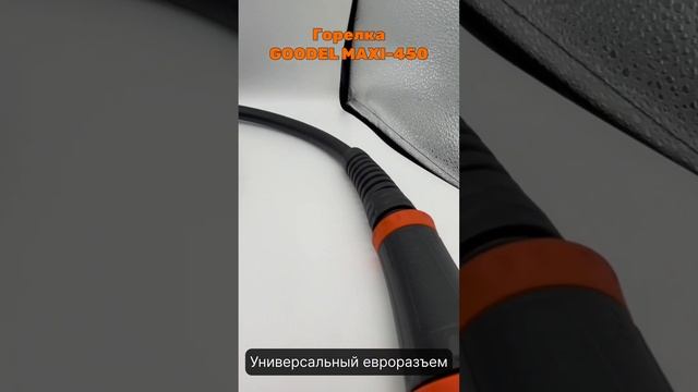 Сварочная горелка GOODEL MAXI-450 смотреть онлайн