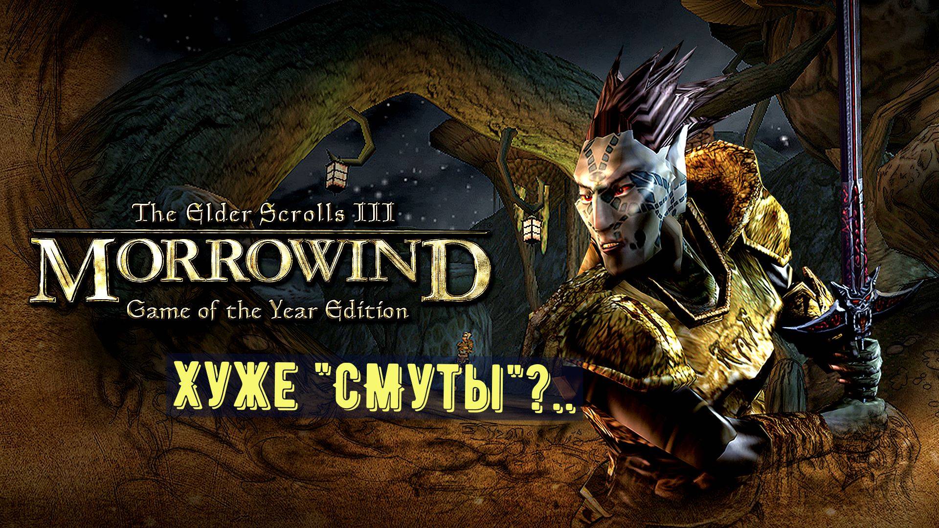 Смог бы Morrowind конкурировать со "Смутой" в 2024 году? Ответ вас удивит смотреть онлайн
