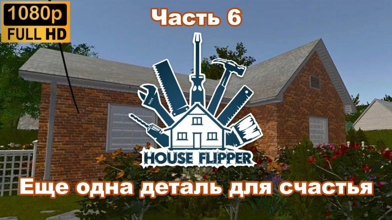 House Flipper: Еще одна деталь для счастья. (Часть 6)